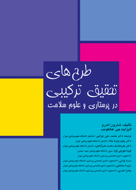 کتاب طرح‌های تحقیق ترکیبی در پرستاری و علوم سلامت - نشر جامعه نگر - اشراقیه