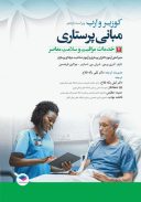 کتاب مبانی پرستاری کوزیر و ارب ۲۰۲۱ : جلد ۲ | خدمات مراقبت و سلامت معاصر