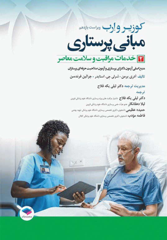 کتاب مبانی پرستاری کوزیر و ارب 2021 : جلد 2 | خدمات مراقبت و سلامت معاصر