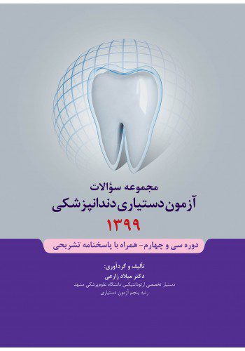 کتاب مجموعه سوالات آزمون دستیاری دندانپزشکی 1399