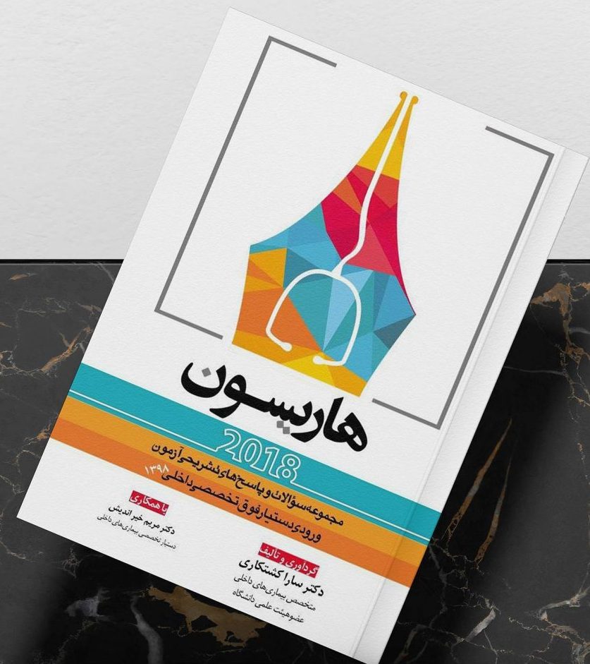 کتاب مجموعه سوالات آزمون ورودی دستیار فوق تخصصی داخلی 1398