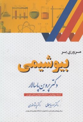 کتاب مروری بر بیوشیمی | دکتر پروین پاسالار - کتاب میر