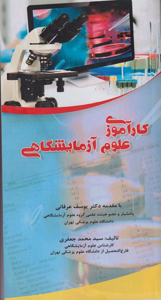کتاب کارآموزی علوم آزمایشگاهی