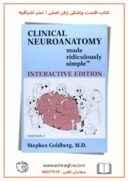 Clinical Neuroanatomy Made Ridiculously Simple | 5th Edition – 2016