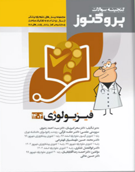 پروگنوز علوم پایه پزشکی گنجینه سوالات فیزیولوژی 1404