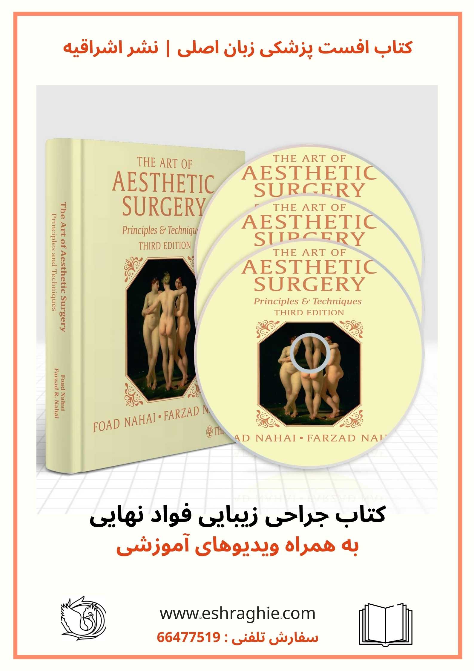 The Art of Aesthetic Surgery : Principles and Techniques | 2020 کتاب هنر جراحی زیبایی فواد نهایی