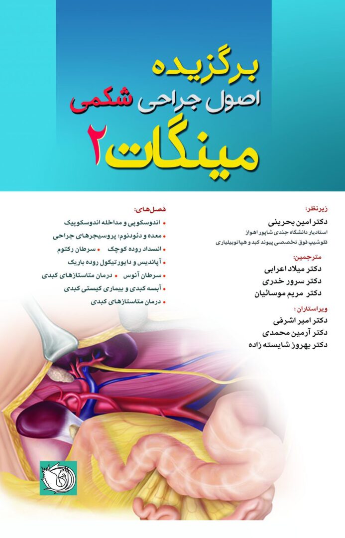 کتاب اصول جراحی های شکمی مینگات 2019 - جلد دوم - ترجمه دکتر اعرابی و دکتر بحرینی
