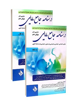 کتاب درسنامه جامع مامایی مهرداد صلاحی | دوره دو جلدی