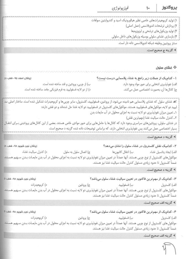 متن 2 کتاب گنجینه سوالات پروگنوز فیزیولوژی 1402 گنجینه سوالات پروگنوز فیزیولوژی 1402