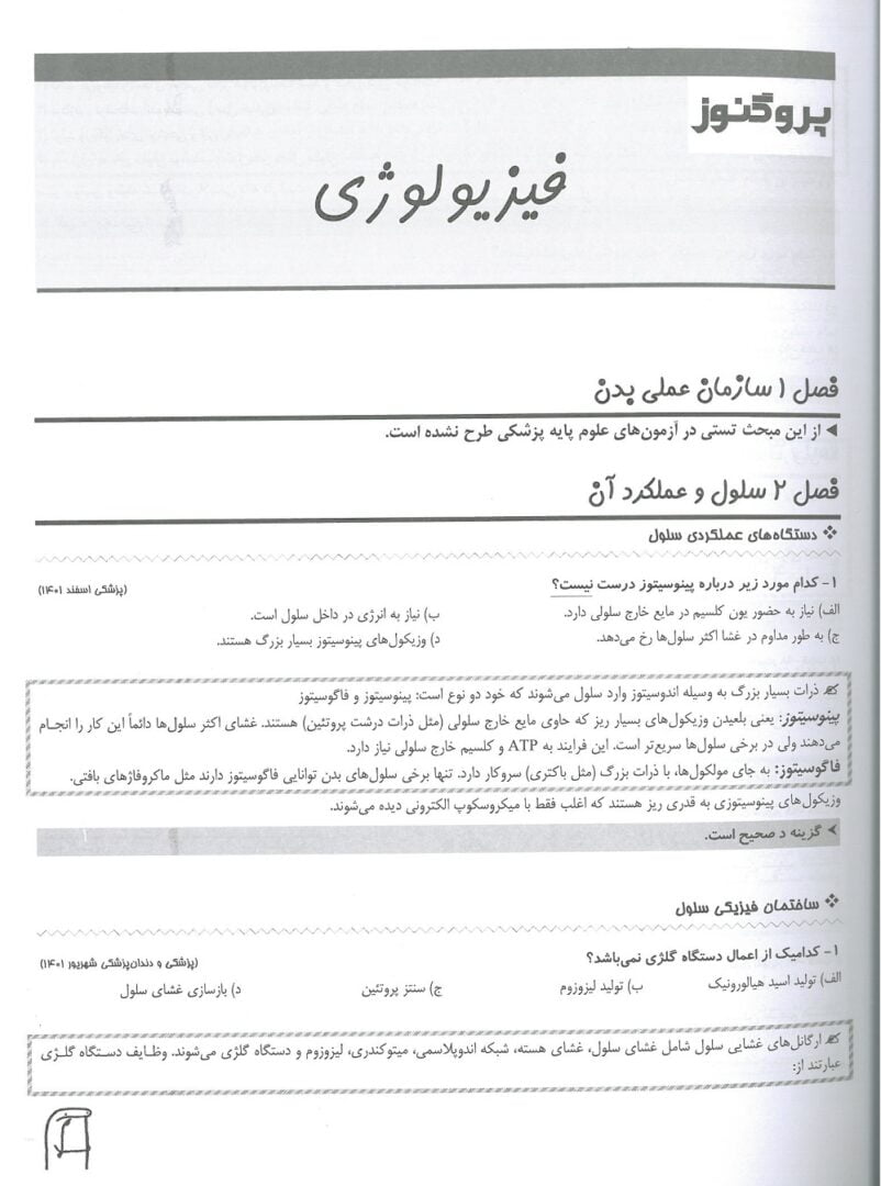 متن 1 کتاب گنجینه سوالات پروگنوز فیزیولوژی 1402