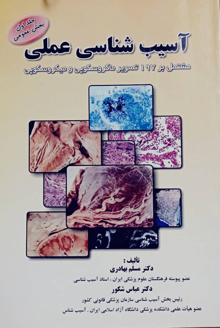 آسیب شناسی عملی | جلد اول بخش عمومی | دکتر بهادری و شکور