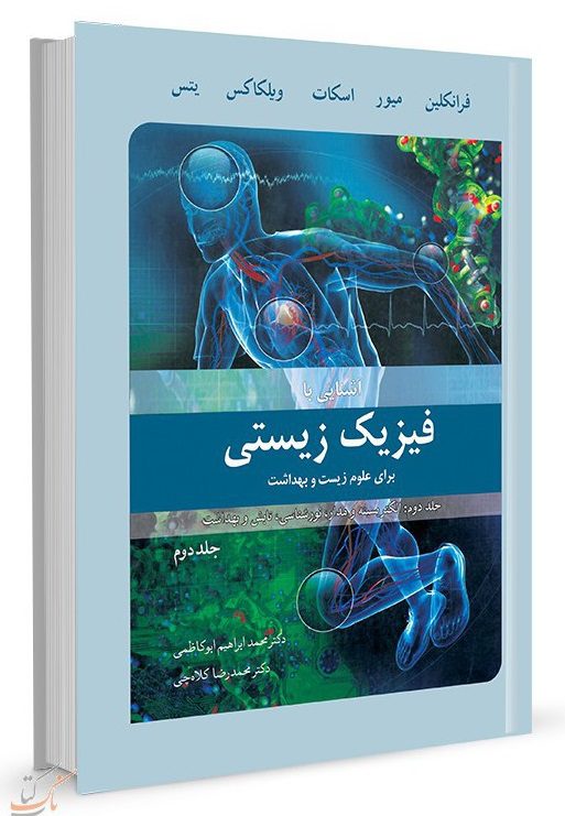 آشنایی با فیزیک زیستی - فرانکلین | جلد دوم