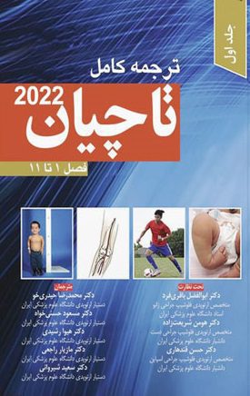 ترجمه کامل کتاب ارتوپدی تاچیان تاچیان 2020 – جلد اول – فصل 1 تا 11 - آرتین طب