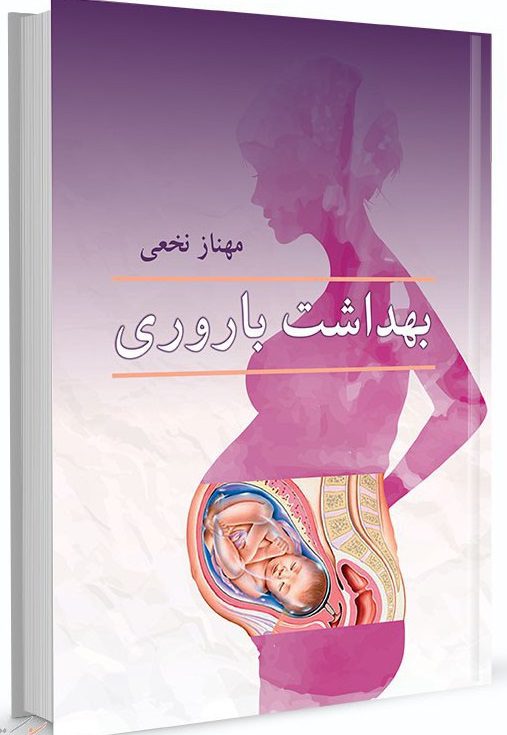 بهداشت باروری | مهناز نخعی