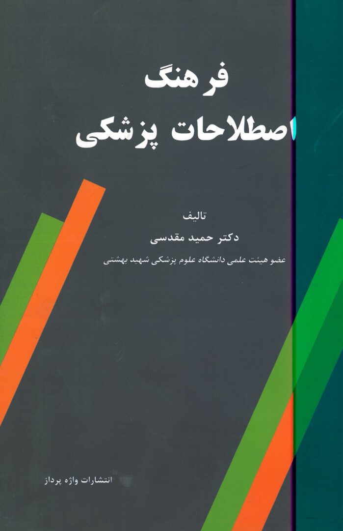 فرهنگ اصطلاحات پزشکی | دکتر حمید مقدسی