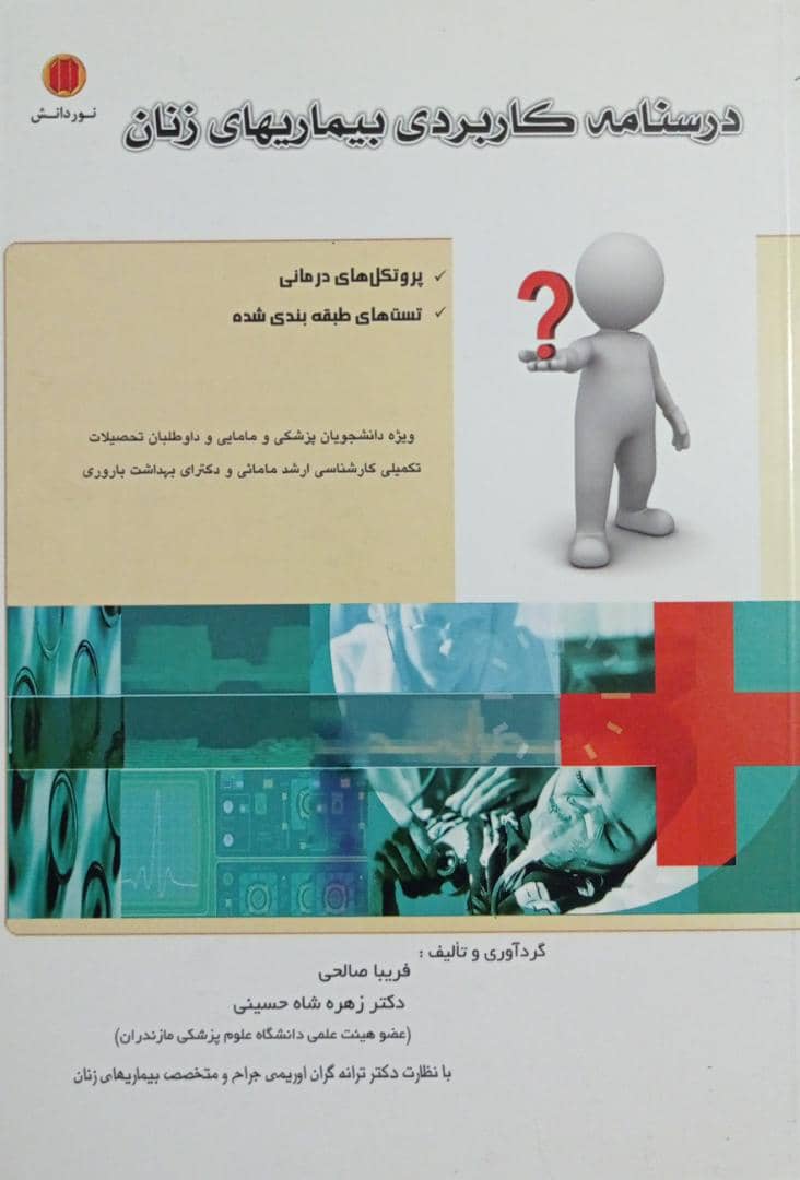 کتاب درسنامه کاربردی بیماری های زنان | پروتکل های درمانی به همراه تست 