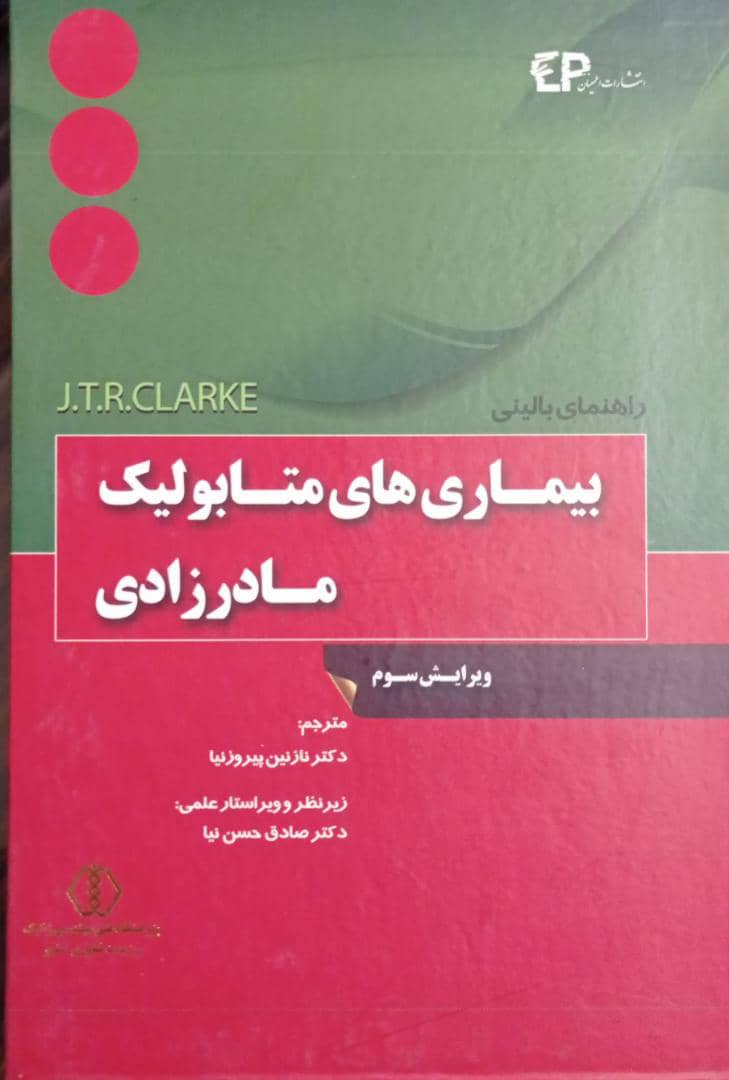 کتاب راهنمای بالینی بیماری های متابولیک مادرزادی