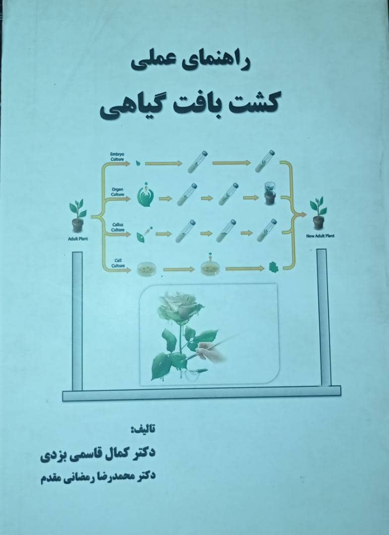راهنمای عملی کشت بافت گیاهی
