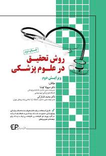 کتاب روش تحقیق در علوم پزشکی | ویرایش دوم
