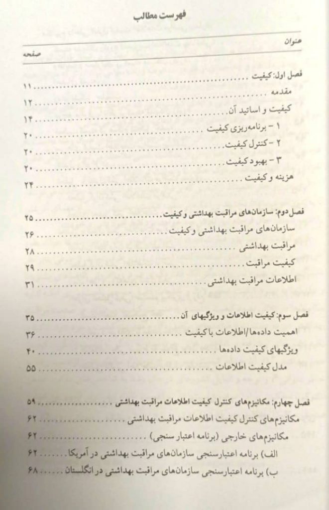 کیفیت اطلاعات در مراقبت بهداشتی | دکتر حمید مقدسی