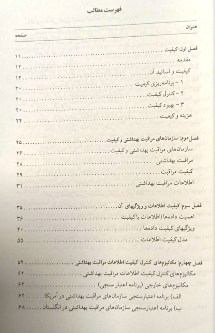 کیفیت اطلاعات در مراقبت بهداشتی | دکتر حمید مقدسی