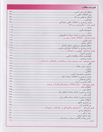 فهرست کتاب روان پرستاری کودک و نوجوان | تالیف سعید واقعی
