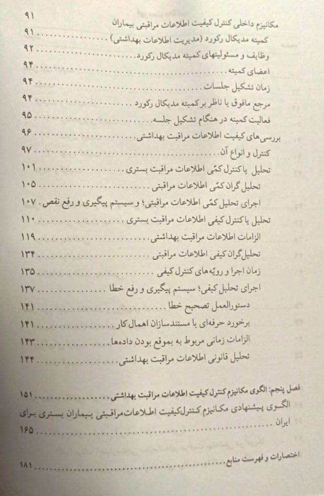 کیفیت اطلاعات در مراقبت بهداشتی | دکتر حمید مقدسی