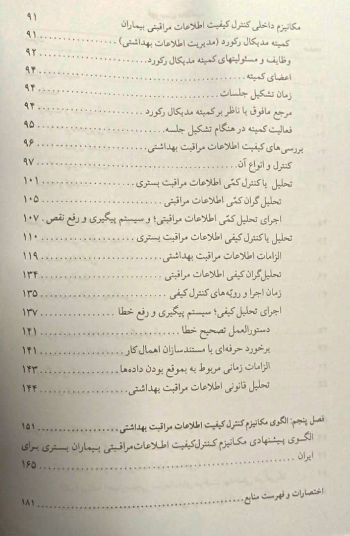 کیفیت اطلاعات در مراقبت بهداشتی | دکتر حمید مقدسی