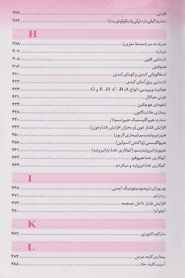 کتاب دستنامه بالینی : پرستاری داخلی جراحی برونر و سودارث | 2018