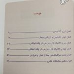 فهرست کتاب جراحی زیبایی پلک | تالیف دکتر ترجمی