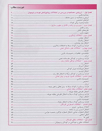 فهرست دوم کتاب روان پرستاری کودک و نوجوان | تالیف سعید واقعی