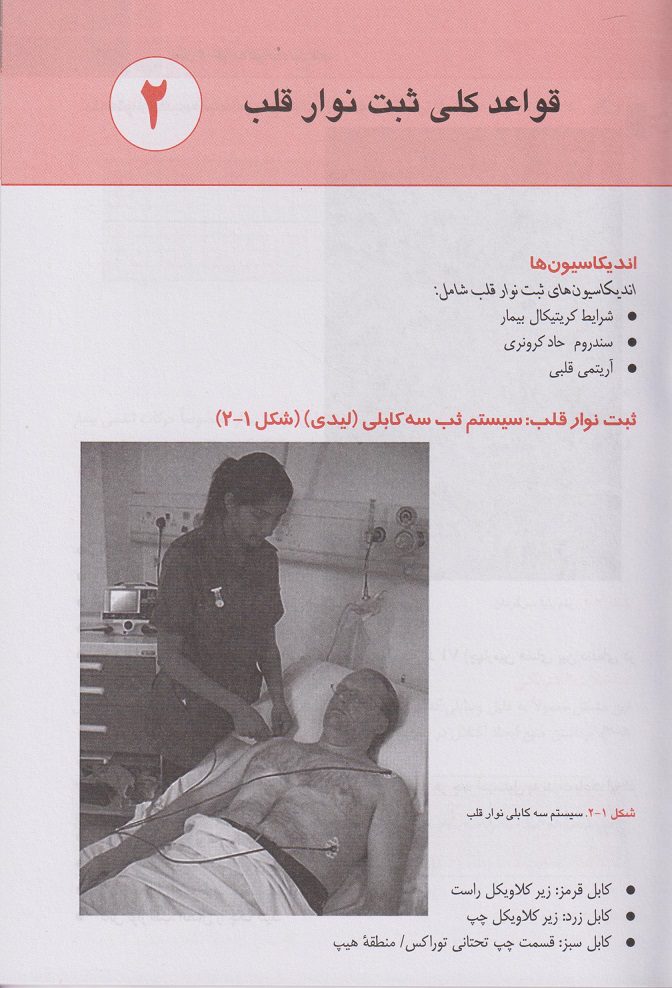 کتاب مهارت‌های حیاتی برای دانشجویان پزشکی الکتروکاردیوگرام ( نوار قلب )