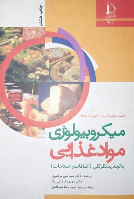 میکروبیولوژی مواد غذایی | ویلیام فریزیر