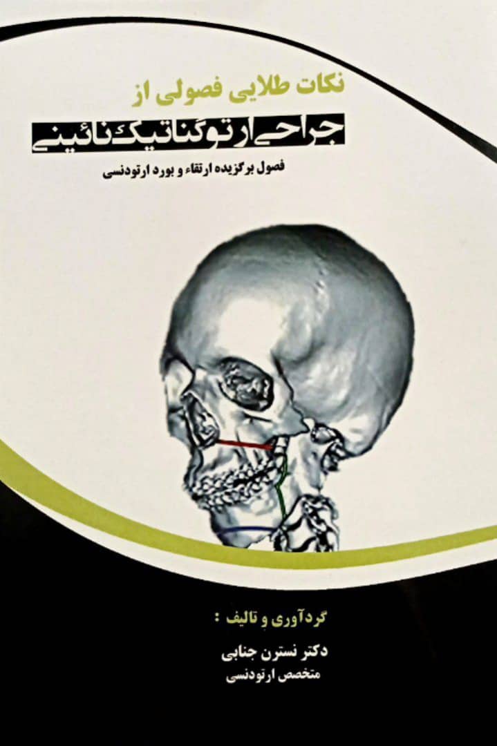 کتاب نکات طلایی فصولی از جراحی ارتوگناتیک نایینی