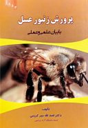 کتاب پرورش زنبور عسل | با بیان علمی و عملی