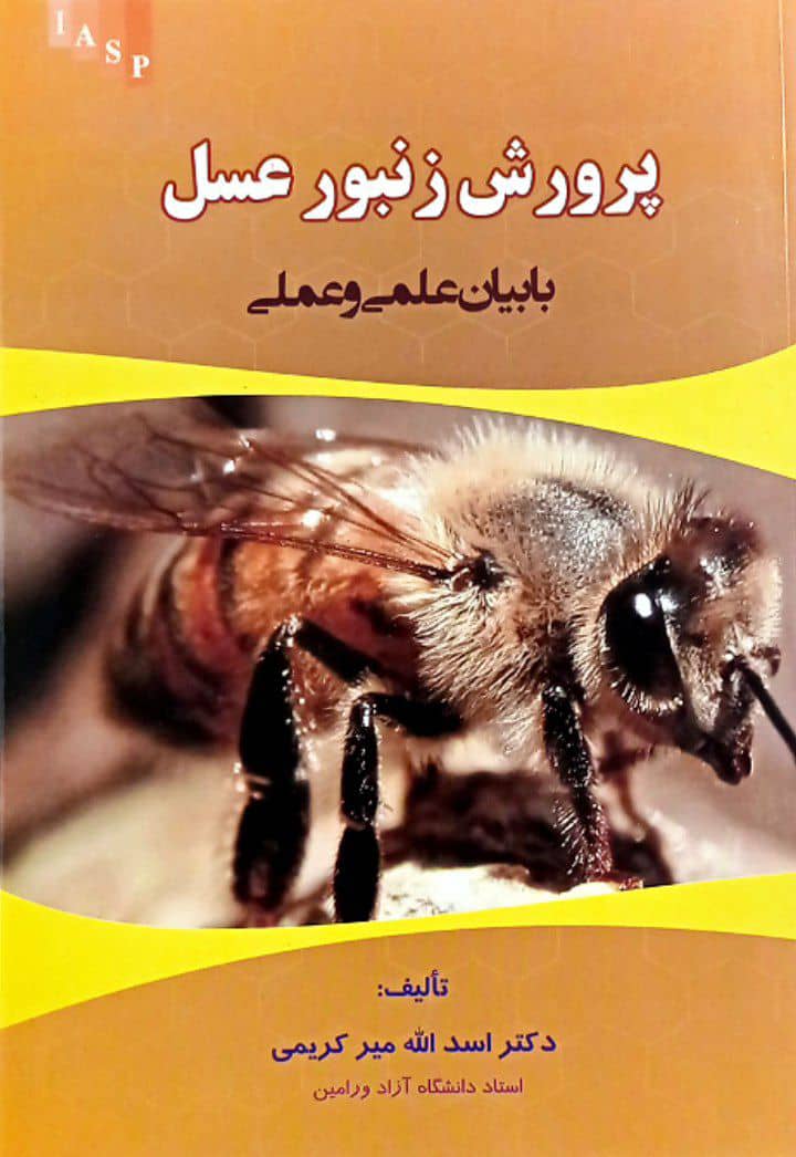 جلد کتاب کتاب پرورش زنبور عسل | با بیان علمی و عملی