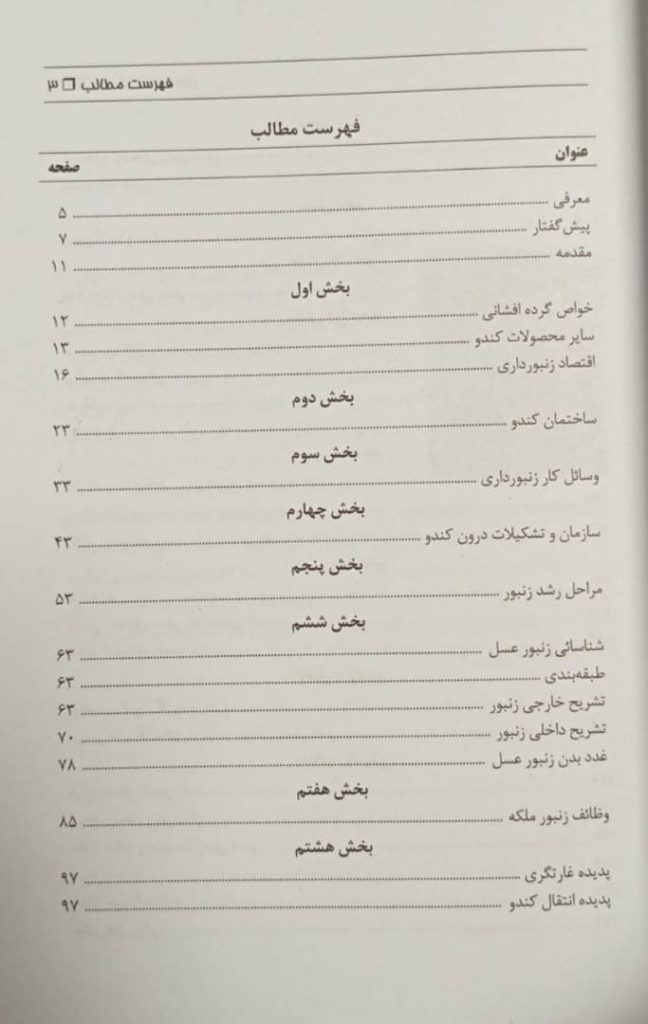 کتاب کتاب پرورش زنبور عسل | با بیان علمی و عملی