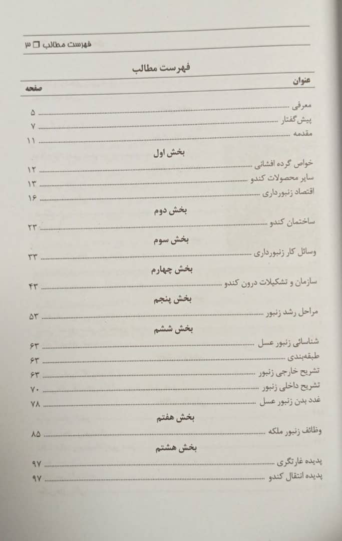 کتاب کتاب پرورش زنبور عسل | با بیان علمی و عملی