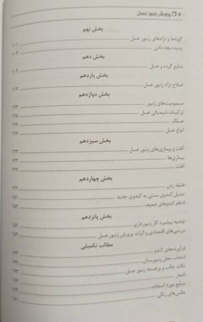 کتاب کتاب پرورش زنبور عسل | با بیان علمی و عملی