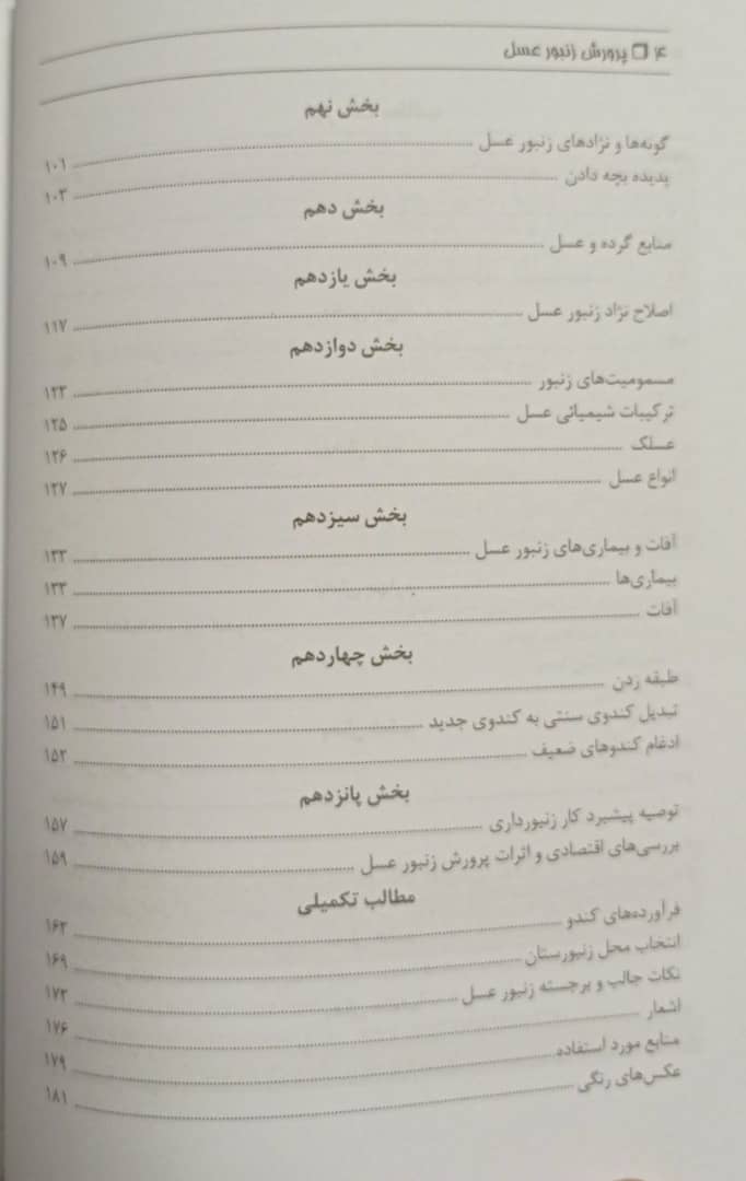 کتاب کتاب پرورش زنبور عسل | با بیان علمی و عملی