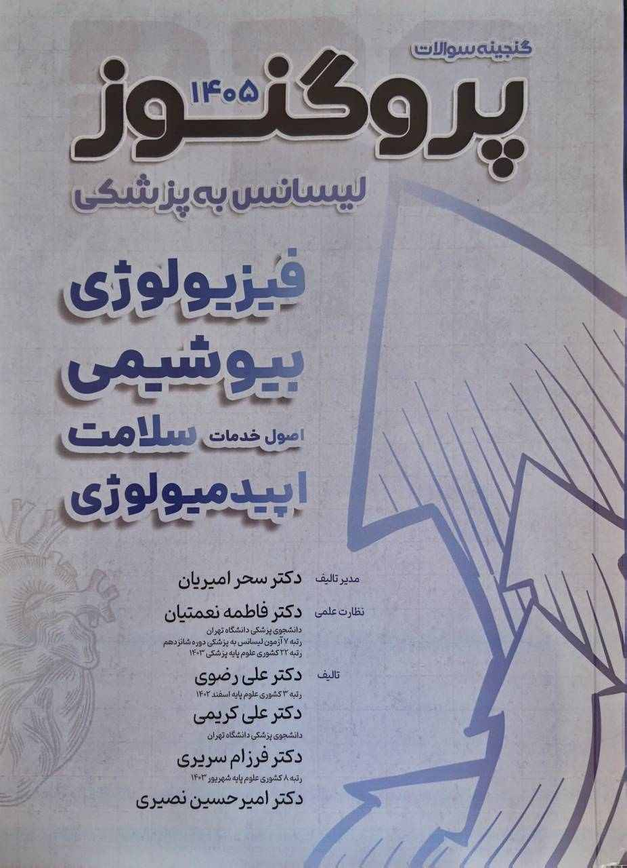 گنجینه سوالات پروگنوز 1405 - لیسانس به پزشکی (فیزیولوژی ، بیوشیمی ، اپیدمیولوژی)