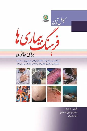 کامل ترین فرهنگ بیماری ها برای خانواده - نشر ابن سینا