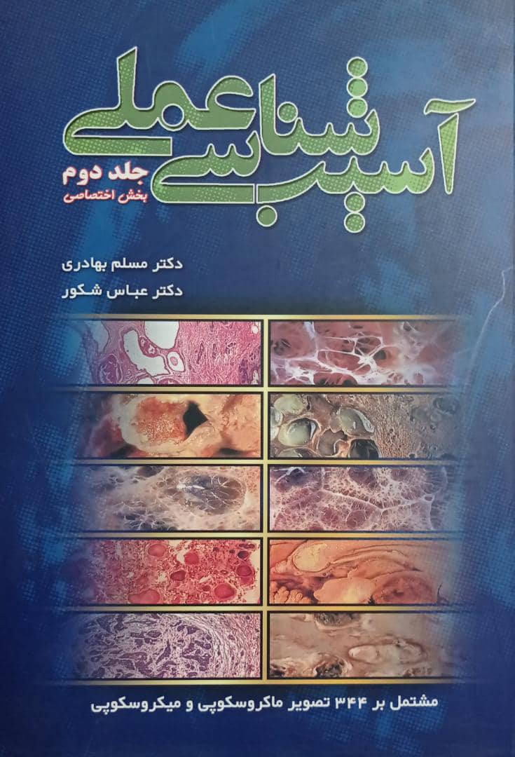 کتاب آسیب شناسی عملی | جلد دوم ( بخش اختصاصی )