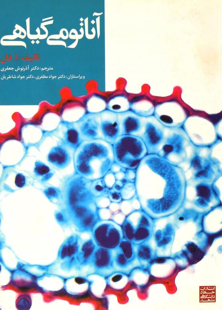 کتاب آناتومی گیاهی