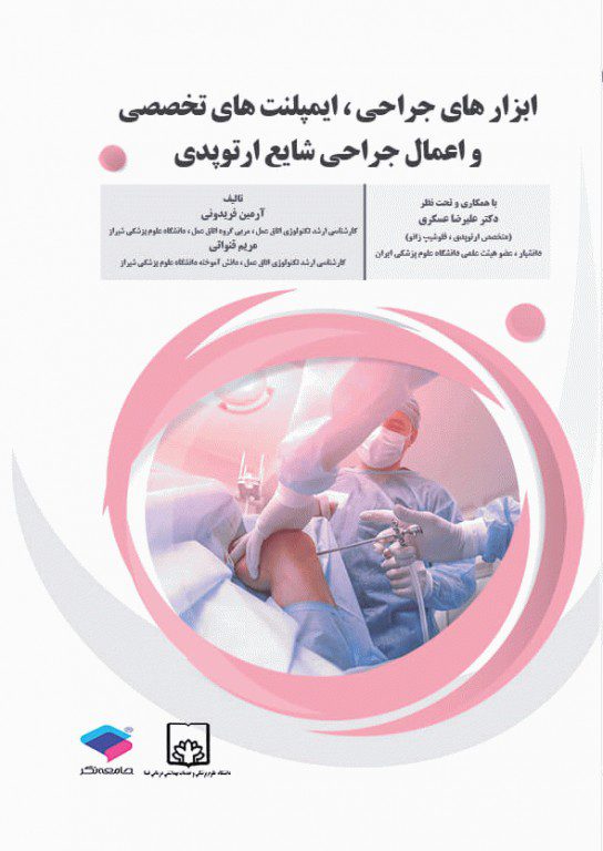 کتاب ابزارهای جراحی ایمپلنت‌های تخصصی و اعمال جراحی شایع ارتوپدی