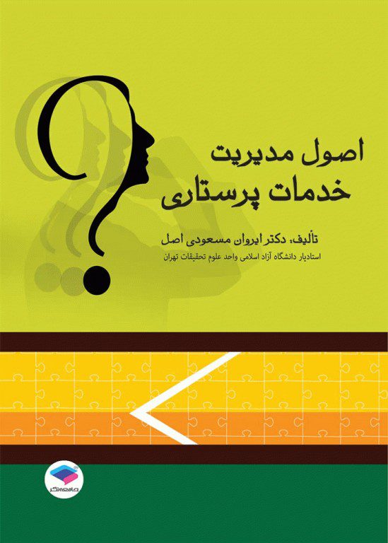 کتاب اصول مدیریت خدمات پرستاری | تالیف دکتر مسعودی اصل