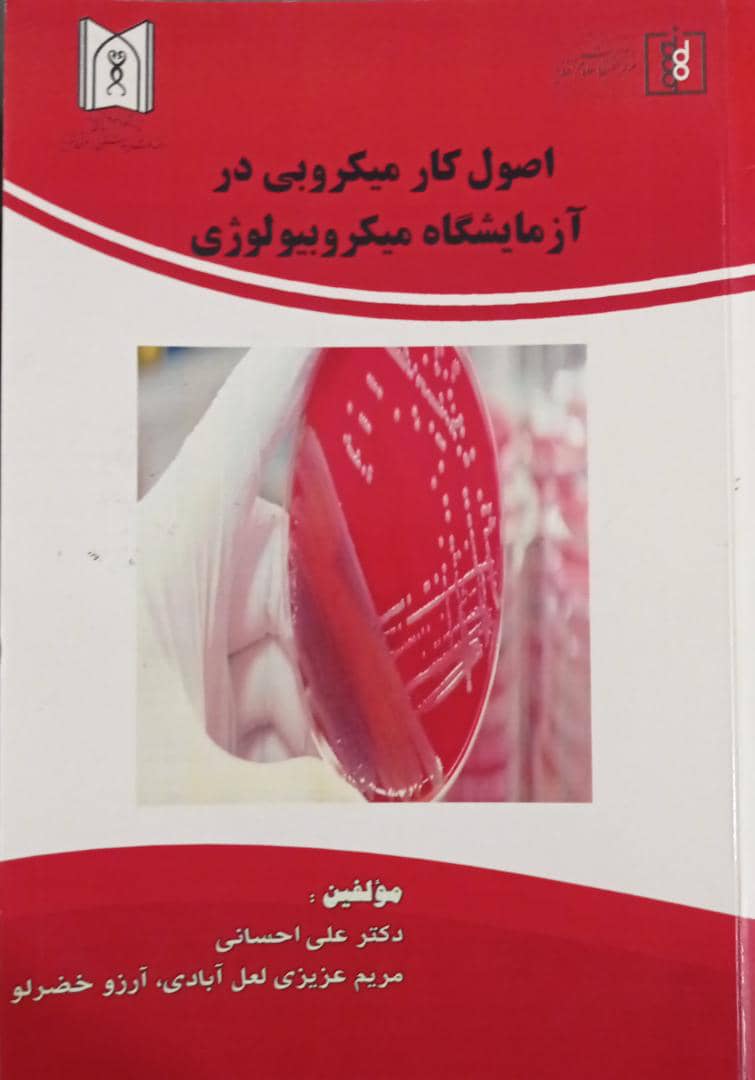 کتاب اصول کار میکروبی در آزمایشگاه میکروبیولوژی 