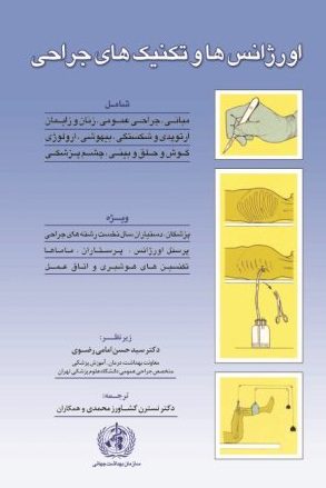 کتاب اورژانس ها و تکنیک های جراحی