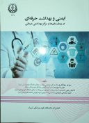 ایمنی و بهداشت حرفه ای در بیمارستان و مراکز بهداشتی درمانی