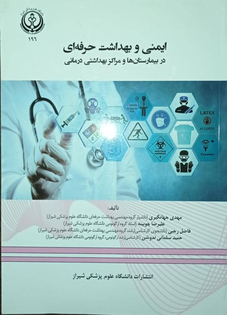 کتاب ایمنی و بهداشت حرفه ای در بیمارستان و مراکز بهداشتی درمانی
